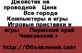 Джойстик на XBOX 360 проводной › Цена ­ 1 500 - Все города Компьютеры и игры » Игровые приставки и игры   . Пермский край,Чайковский г.